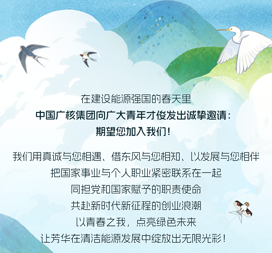 中广核2026届春季校园招聘正式启动！