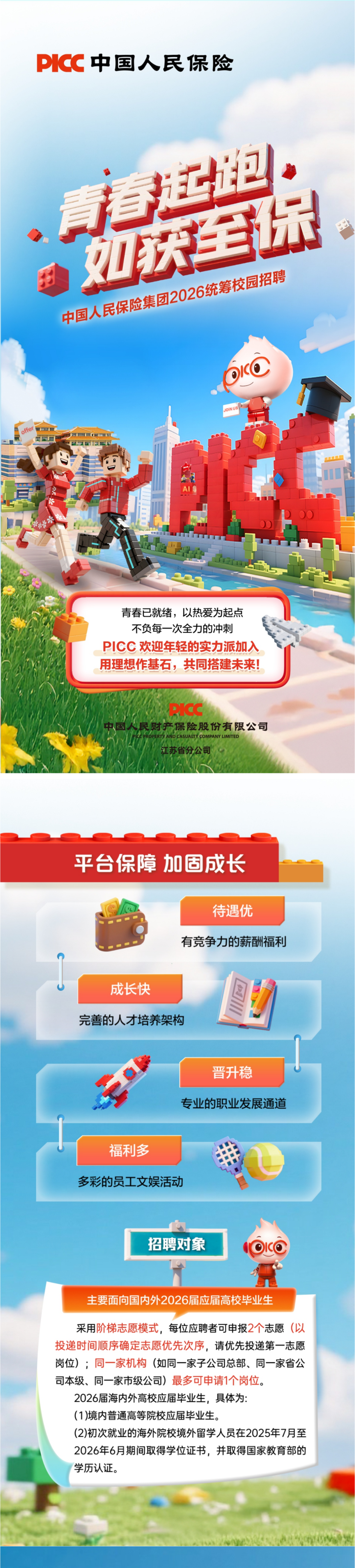 【寒假促就业暖心行动】中国人民保险2026校园招聘