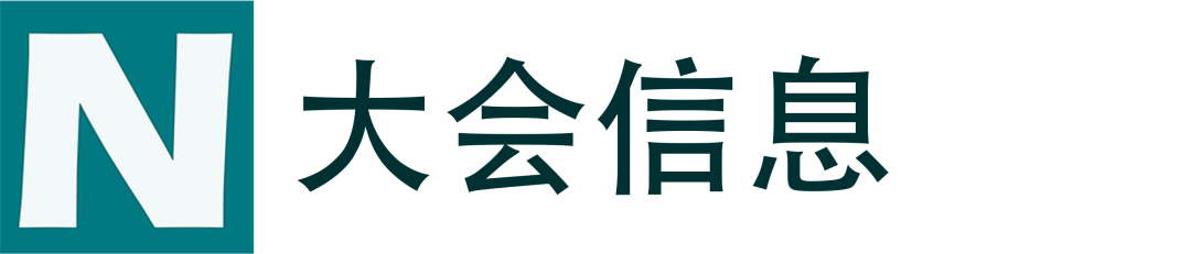 展會(huì)論壇 | 第一屆全國(guó)異構(gòu)材料學(xué)術(shù)會(huì)議