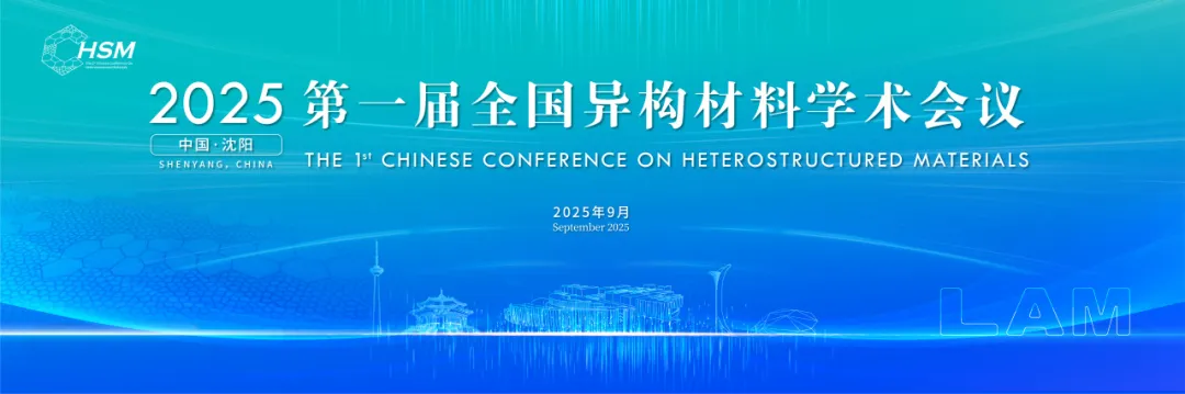 展會(huì)論壇 | 第一屆全國(guó)異構(gòu)材料學(xué)術(shù)會(huì)議