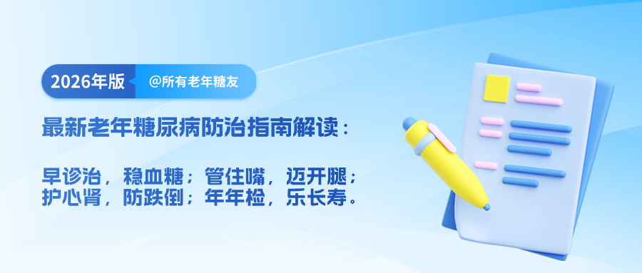 糖尿病“和平共处”指南：@所有老年糖友，这份2026年新“说明书”请收好！