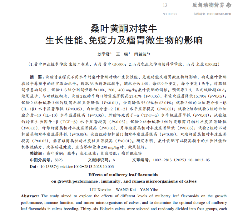 桑叶黄酮：犊牛养殖的天然“生长助推器”