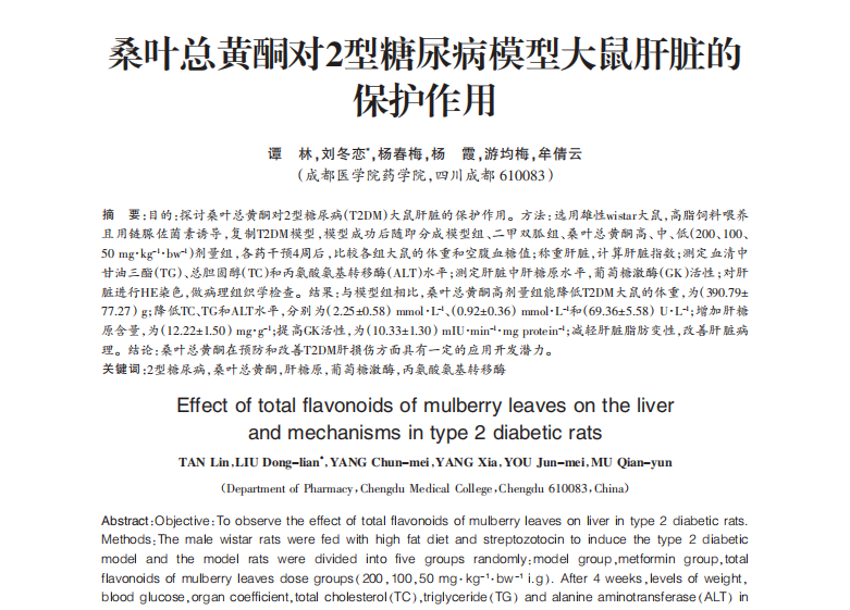 桑叶总黄酮：改善2型糖尿病肝损伤的天然活性产物