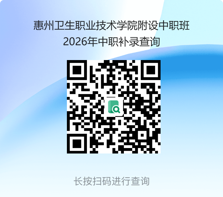 惠州卫生职业技术学院附设中职班2026年中职补录查询.png