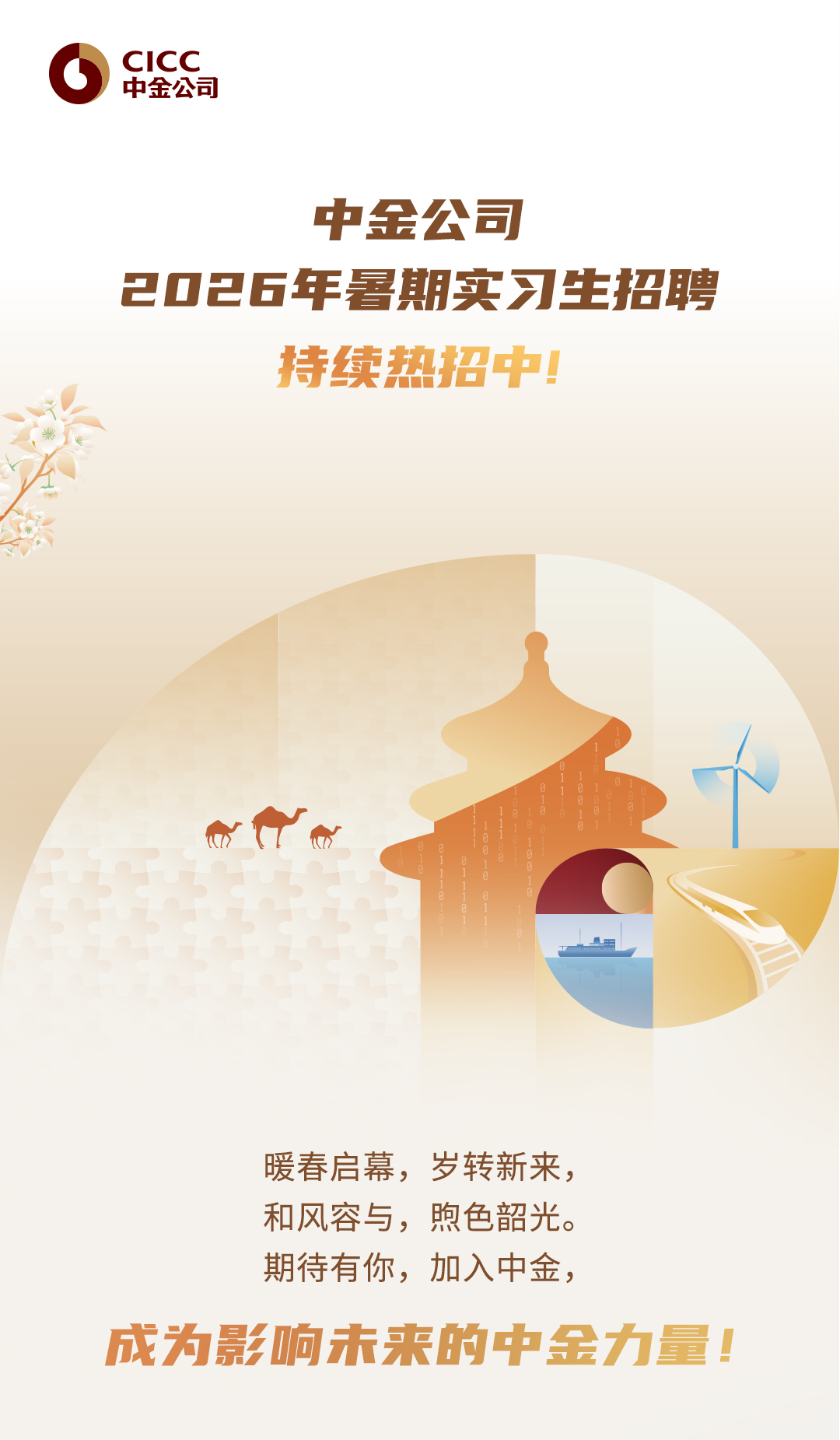 中金公司2026年暑期实习生招聘持续热招中