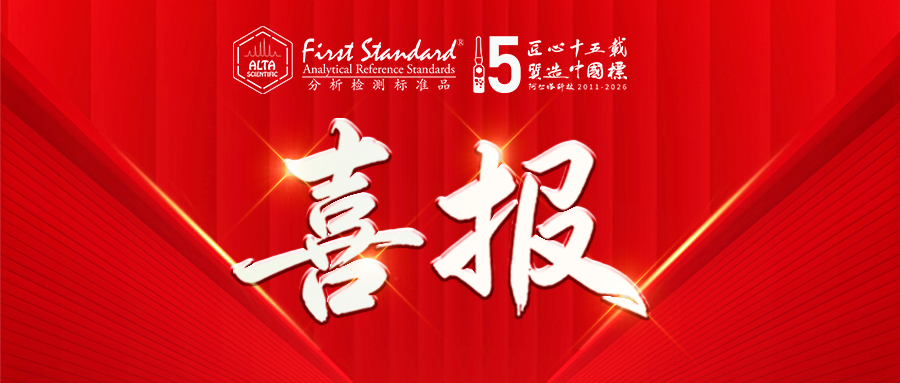喜报 | 阿尔塔两项 FAPAS 国际能力验证均获 “满意