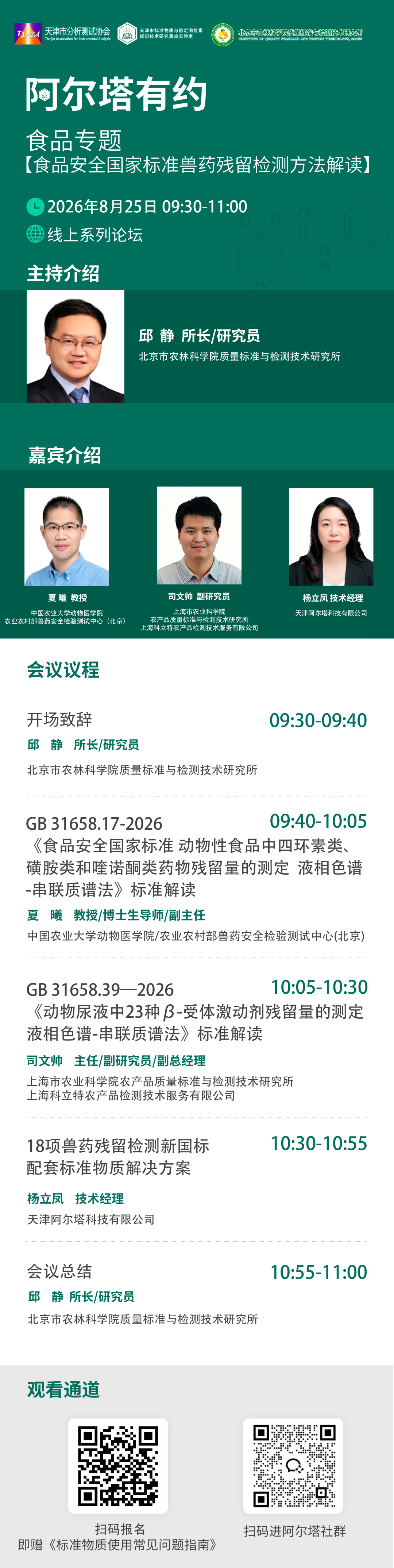 阿尔塔有约 | 8月25日【食品专题】食品安全国家标准兽药残留检测方法解读