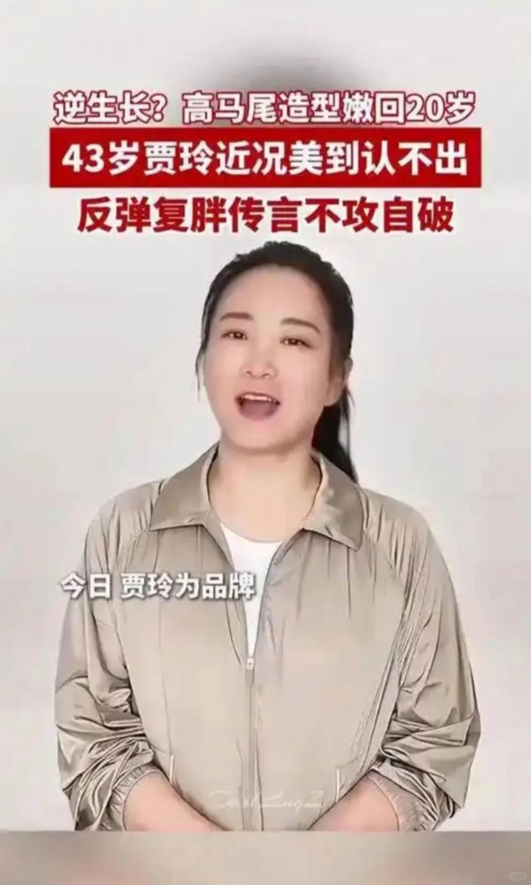 贾玲近照曝光 没有复胖,43岁贾玲近照曝光无复胖！做对这几件事，你也可以！