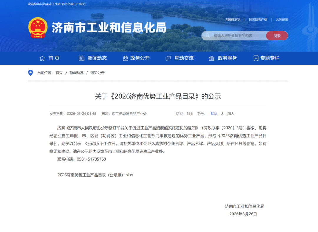 喜报｜实力上榜！一二三物联网产品入选《2026济南优势工业产品目录》