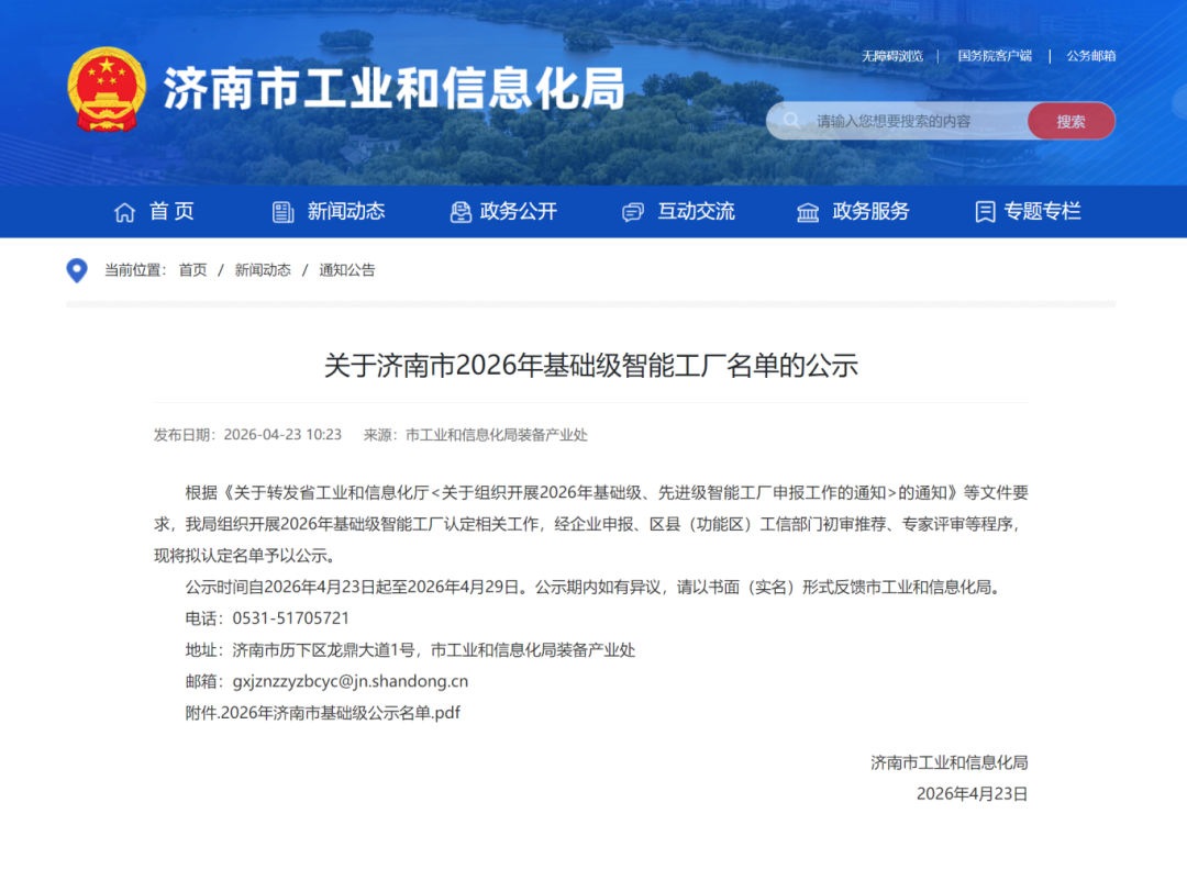 喜报！一二三物联网入选济南市2026年基础级智能工厂名单