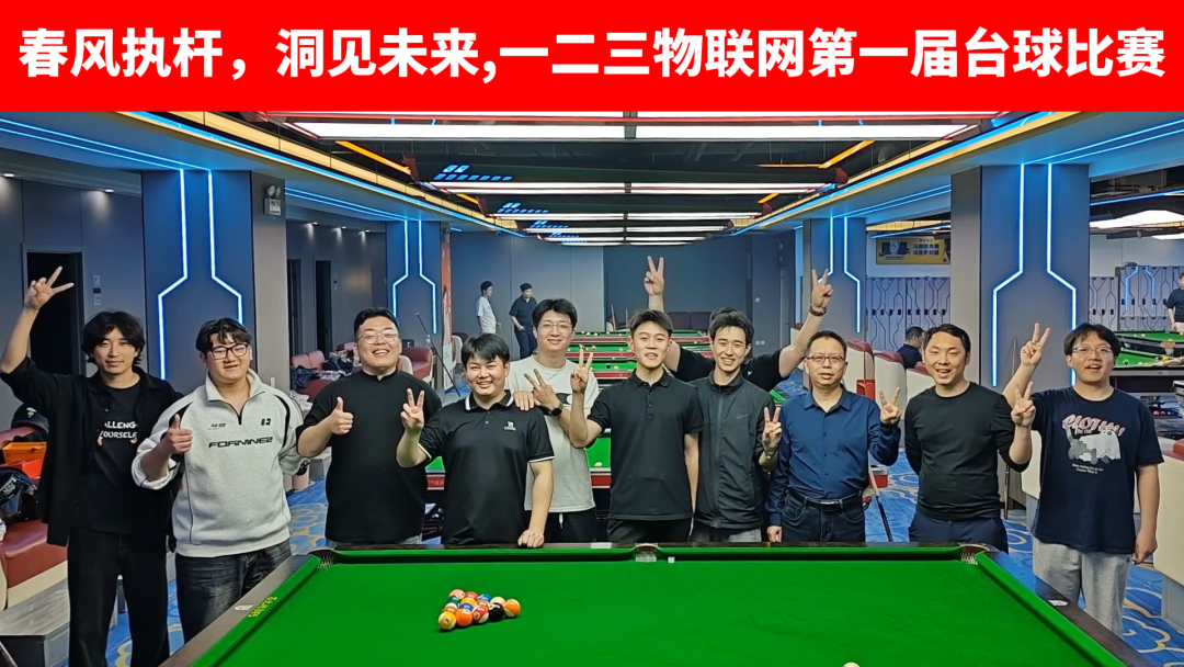 春风执杆，洞见未来｜一二三物联网第一届台球比赛圆满收官