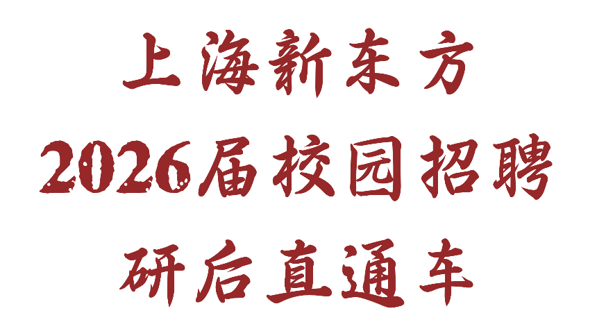 上海新东方2026届校招研后直通车