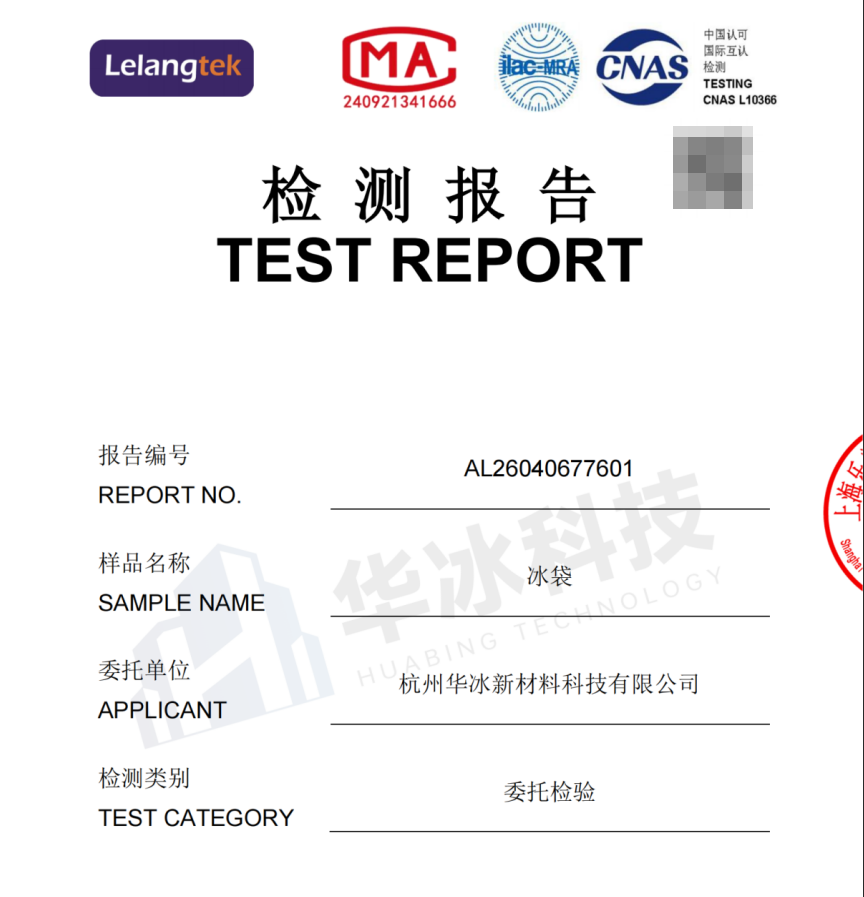 华冰科技冰袋塑化剂检测报告丨材质安全，使用更安心