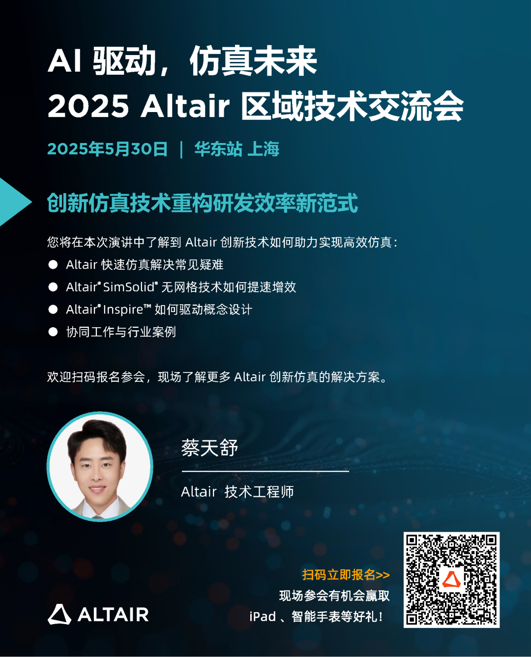 华东站最后席位丨精彩嘉宾阵容，完整日程揭秘！2025 Altair 区域技术交流会邀您共探 AI + 仿真的智能未来的图9