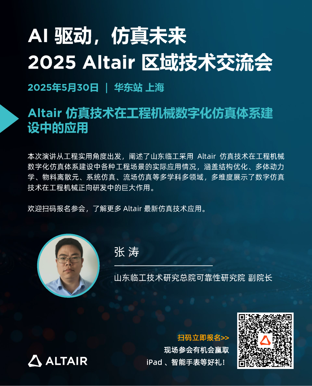 华东站最后席位丨精彩嘉宾阵容，完整日程揭秘！2025 Altair 区域技术交流会邀您共探 AI + 仿真的智能未来的图2