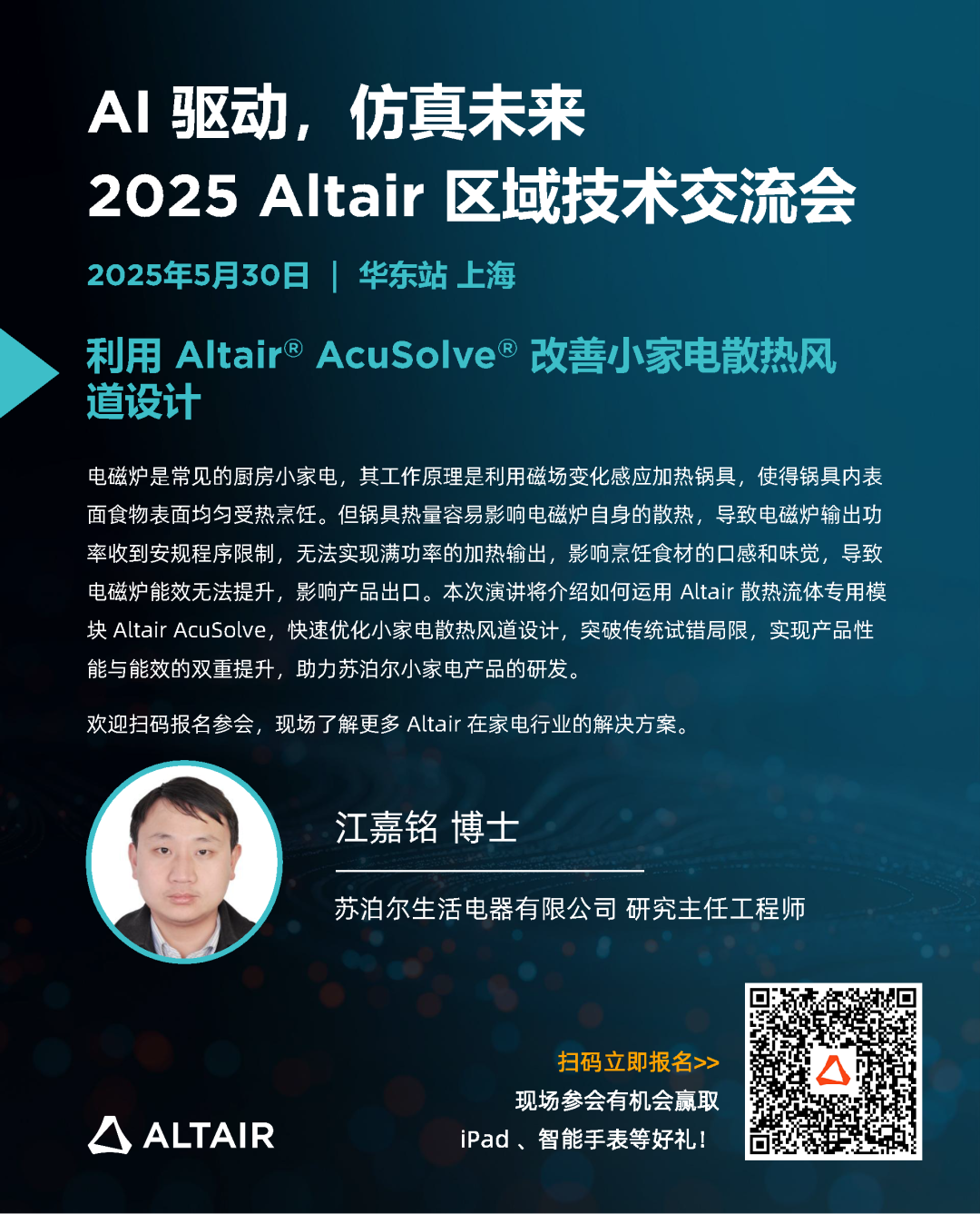 华东站最后席位丨精彩嘉宾阵容，完整日程揭秘！2025 Altair 区域技术交流会邀您共探 AI + 仿真的智能未来的图3