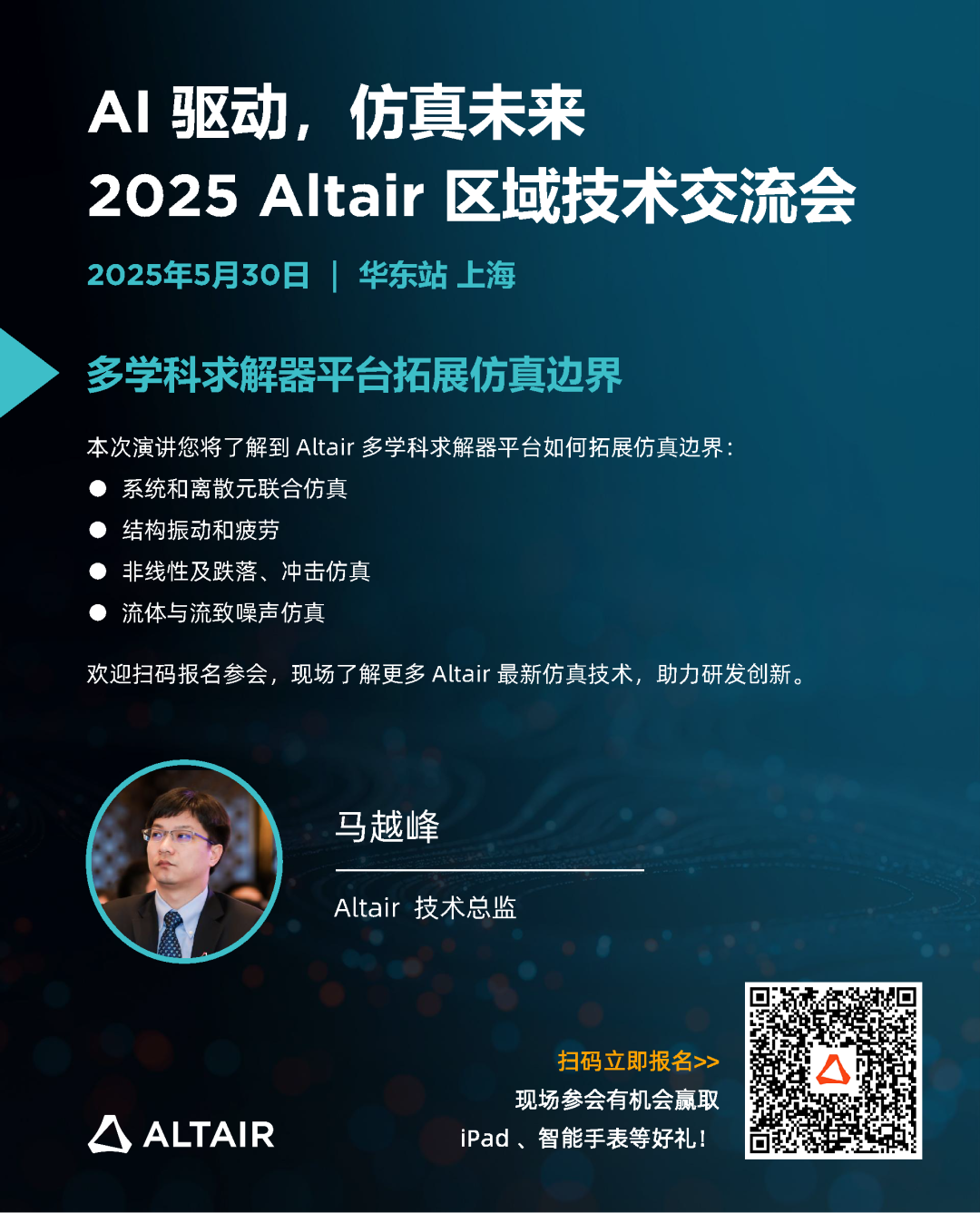华东站最后席位丨精彩嘉宾阵容，完整日程揭秘！2025 Altair 区域技术交流会邀您共探 AI + 仿真的智能未来的图4