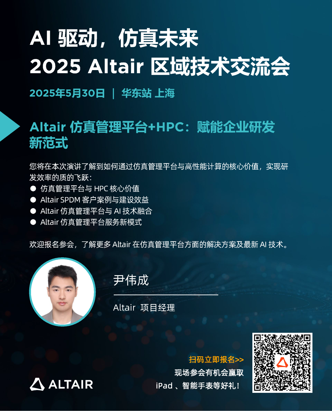 华东站最后席位丨精彩嘉宾阵容，完整日程揭秘！2025 Altair 区域技术交流会邀您共探 AI + 仿真的智能未来的图11