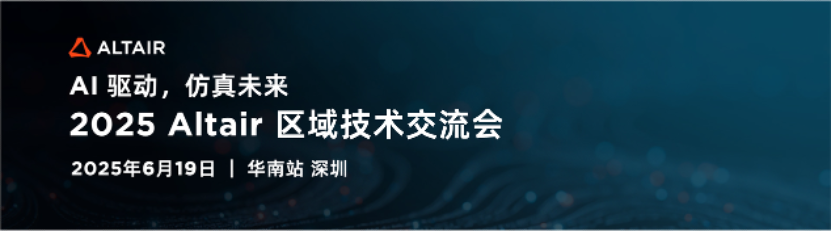 华南会议｜AI驱动仿真未来 2025 Altair区域技术交流会华南站，报名开启！的图1