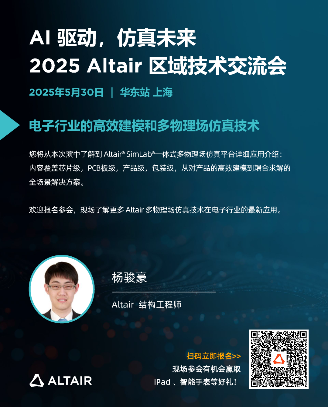 华东站最后席位丨精彩嘉宾阵容，完整日程揭秘！2025 Altair 区域技术交流会邀您共探 AI + 仿真的智能未来的图10