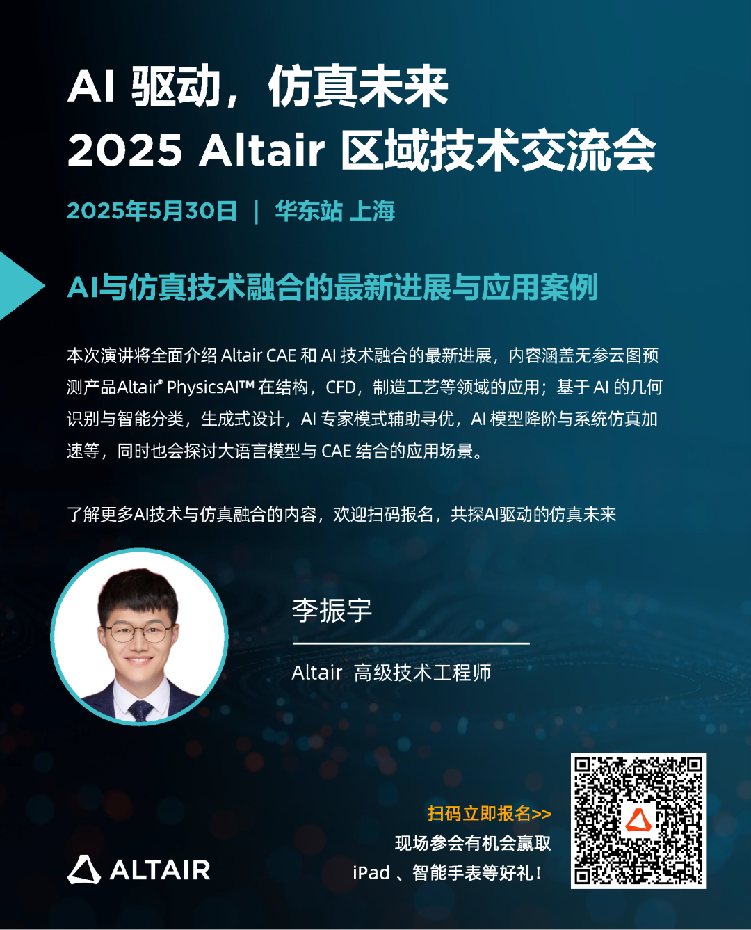 华东站最后席位丨精彩嘉宾阵容，完整日程揭秘！2025 Altair 区域技术交流会邀您共探 AI + 仿真的智能未来的图8