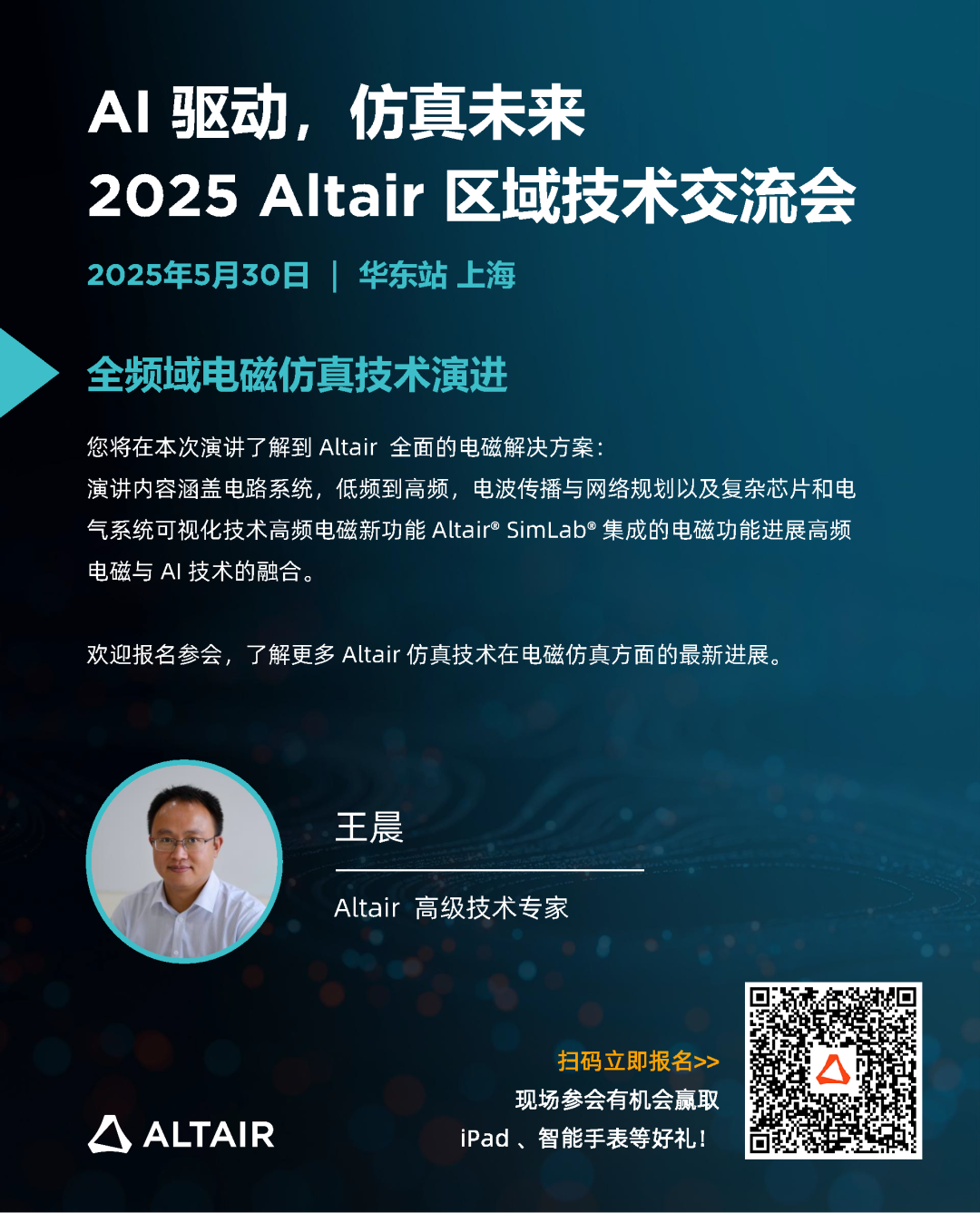 华东站最后席位丨精彩嘉宾阵容，完整日程揭秘！2025 Altair 区域技术交流会邀您共探 AI + 仿真的智能未来的图6