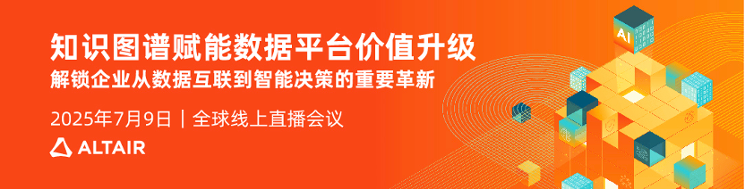 全球研討會｜知識圖譜賦能數據平臺價值升級的圖1