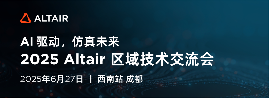 西南站丨AI驱动仿真未来，2025 Altair区域技术交流会报名开启！的图1