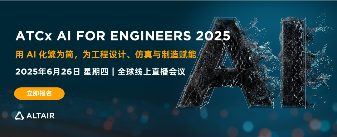 邀请函丨年度 AI 仿真全球线上会议报名开启！AI For Engineers 2025，为工程设计、仿真与制造赋能的图1