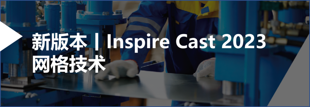 技术干货丨如何快速实现常用的铸造工艺仿真？的图2