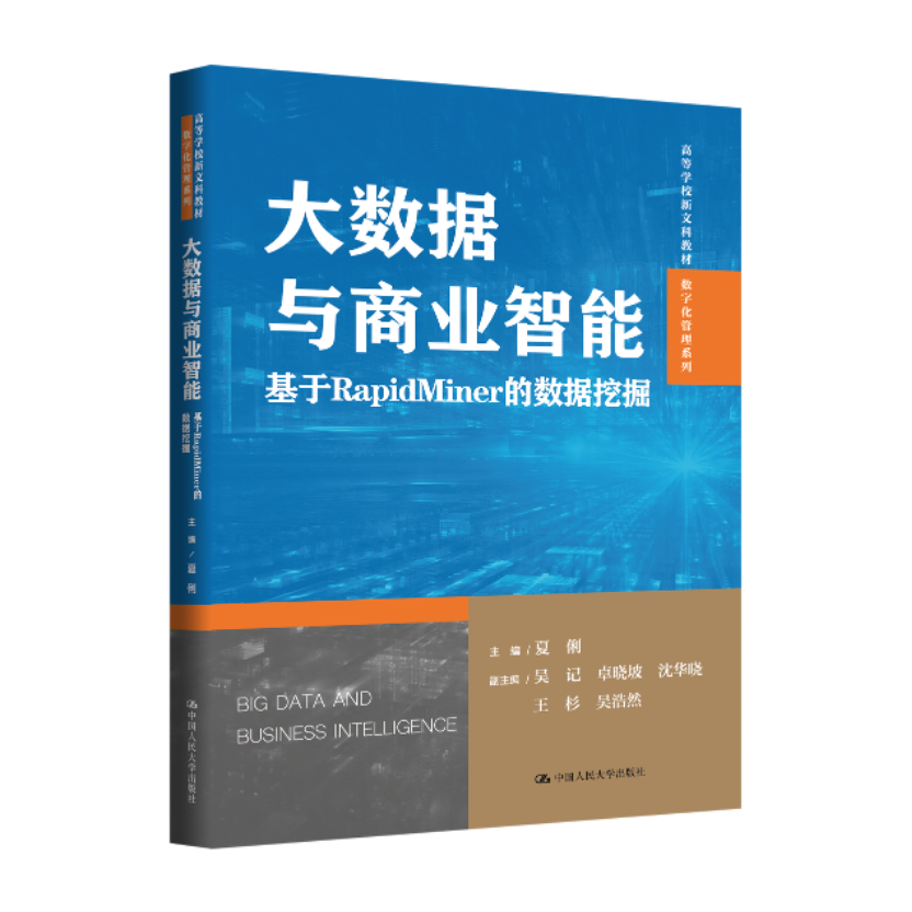 限时赠书｜Altair 助力高校数据科学教育：中山大学教授发布RapidMiner 权威教材的图1