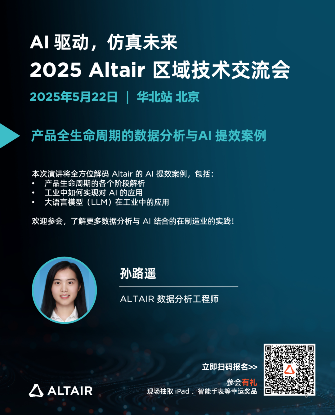 Last Call丨精彩嘉宾阵容，完整日程揭秘！2025 Altair 区域技术交流会华北站的图9