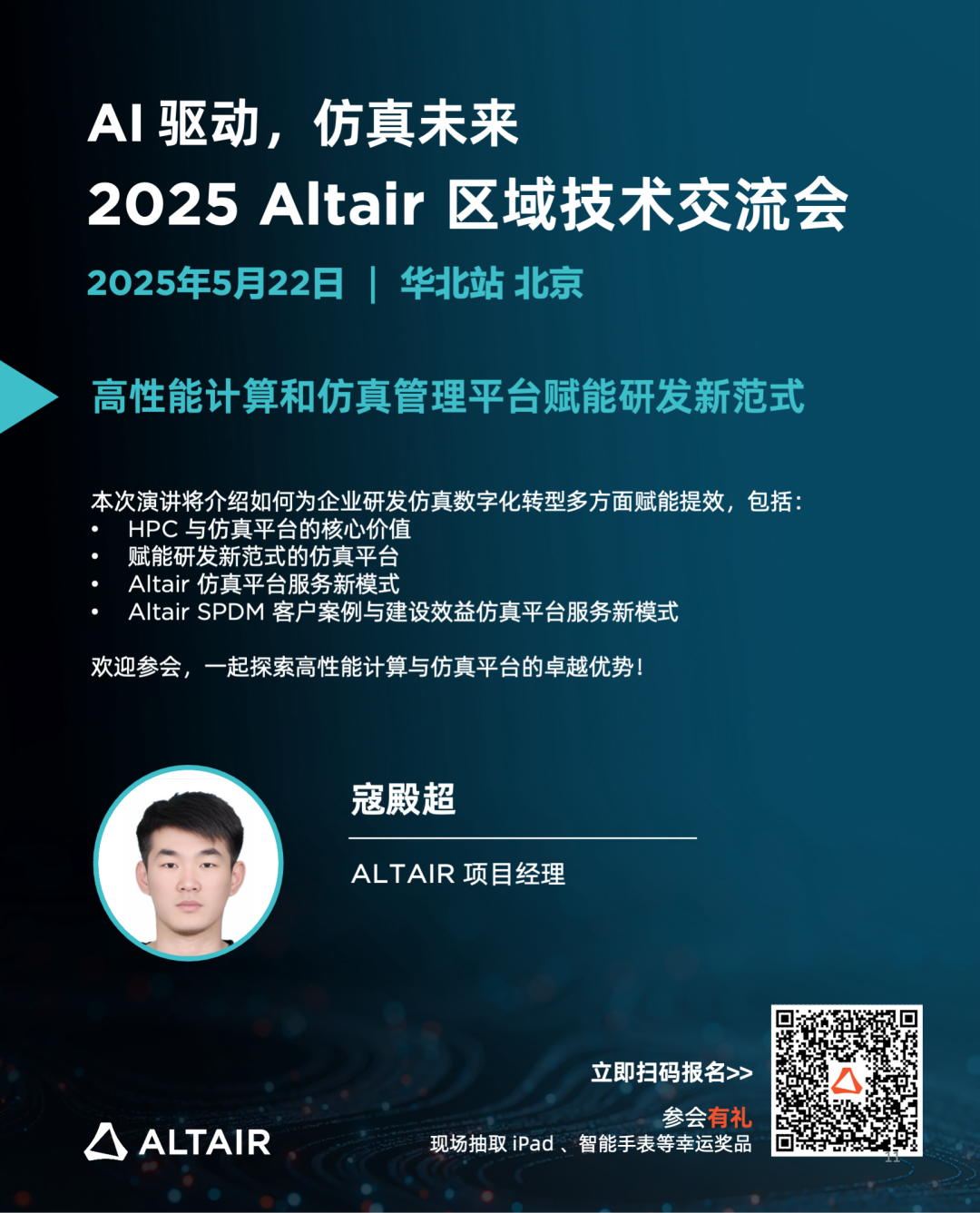 Last Call丨精彩嘉宾阵容，完整日程揭秘！2025 Altair 区域技术交流会华北站的图12