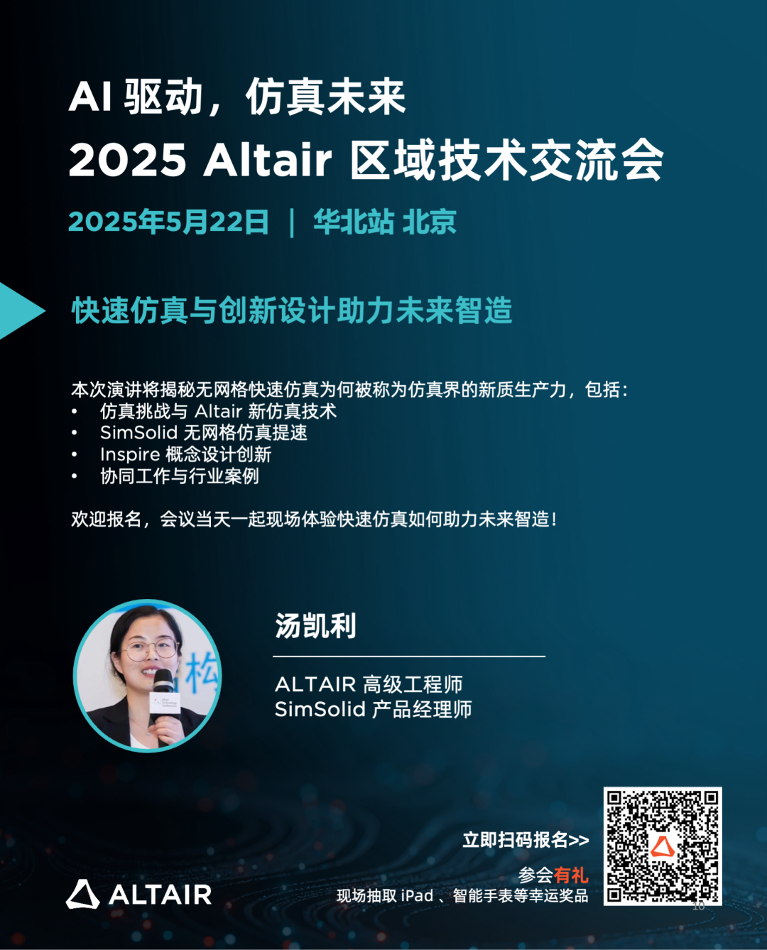 Last Call丨精彩嘉宾阵容，完整日程揭秘！2025 Altair 区域技术交流会华北站的图11