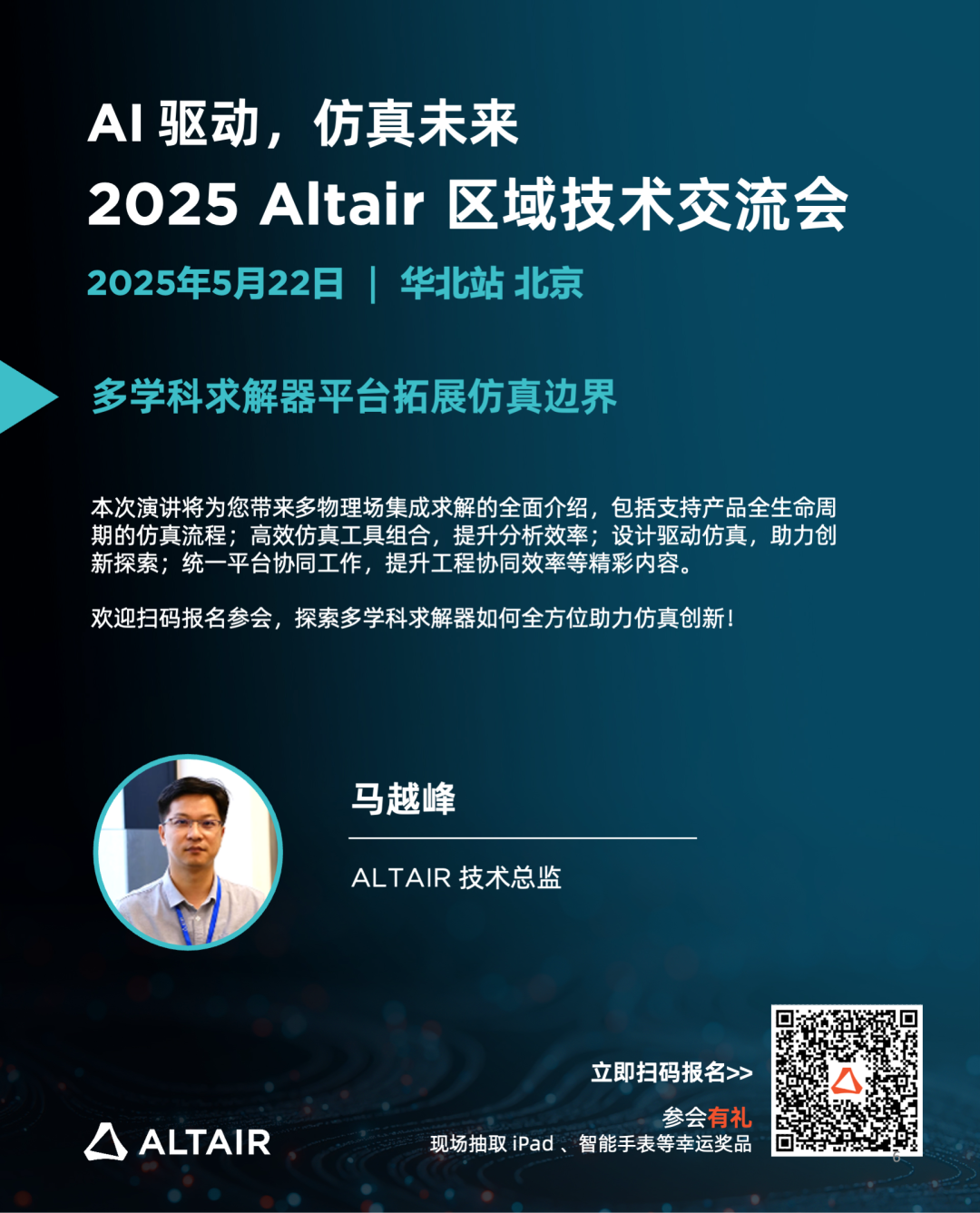 Last Call丨精彩嘉宾阵容，完整日程揭秘！2025 Altair 区域技术交流会华北站的图7