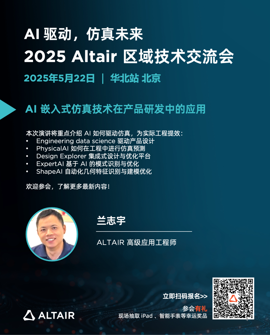 Last Call丨精彩嘉宾阵容，完整日程揭秘！2025 Altair 区域技术交流会华北站的图5