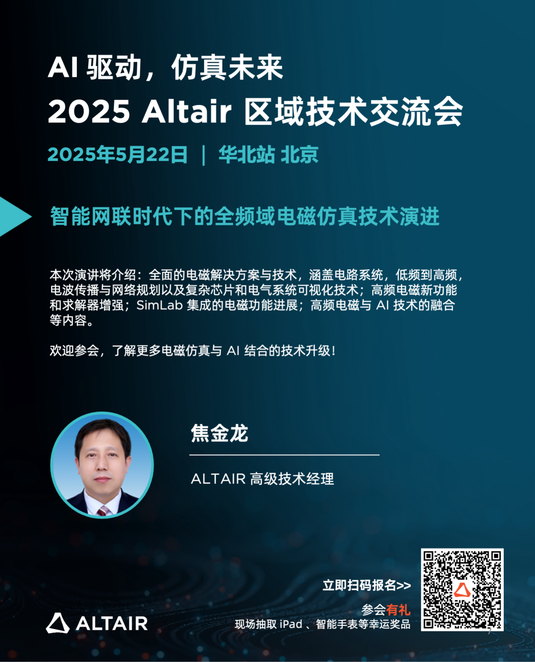 Last Call丨精彩嘉宾阵容，完整日程揭秘！2025 Altair 区域技术交流会华北站的图8