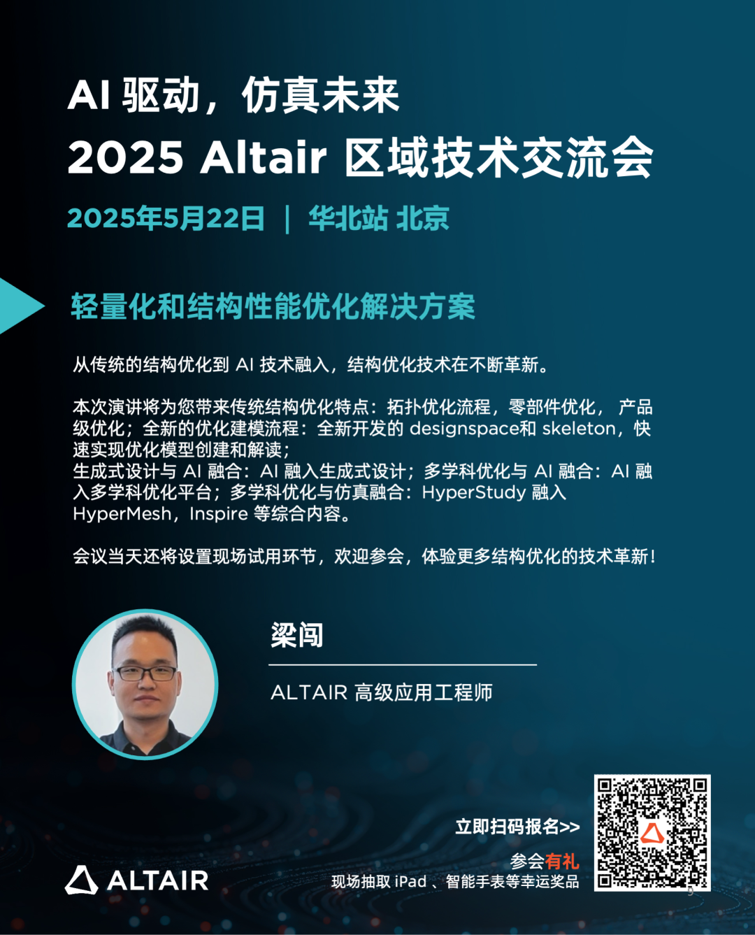 Last Call丨精彩嘉宾阵容，完整日程揭秘！2025 Altair 区域技术交流会华北站的图10