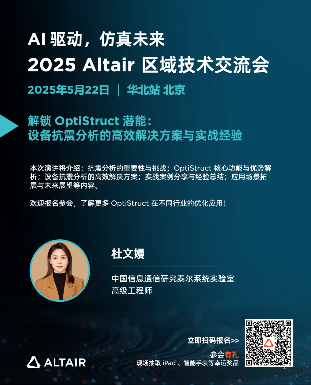 Last Call丨精彩嘉宾阵容，完整日程揭秘！2025 Altair 区域技术交流会华北站的图3
