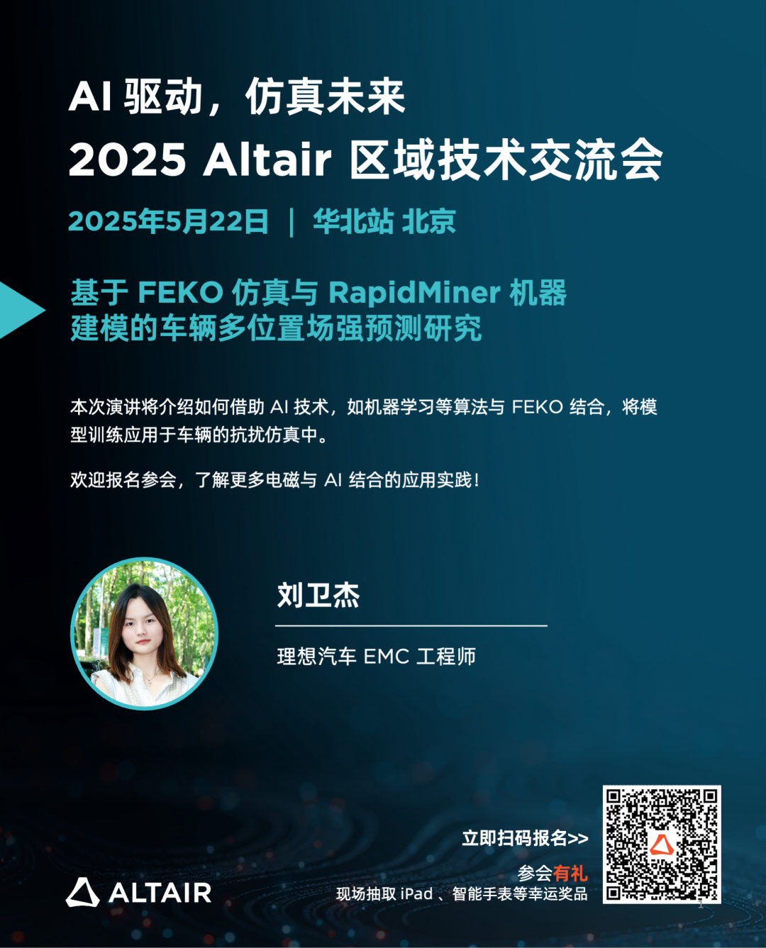 Last Call丨精彩嘉宾阵容，完整日程揭秘！2025 Altair 区域技术交流会华北站的图2
