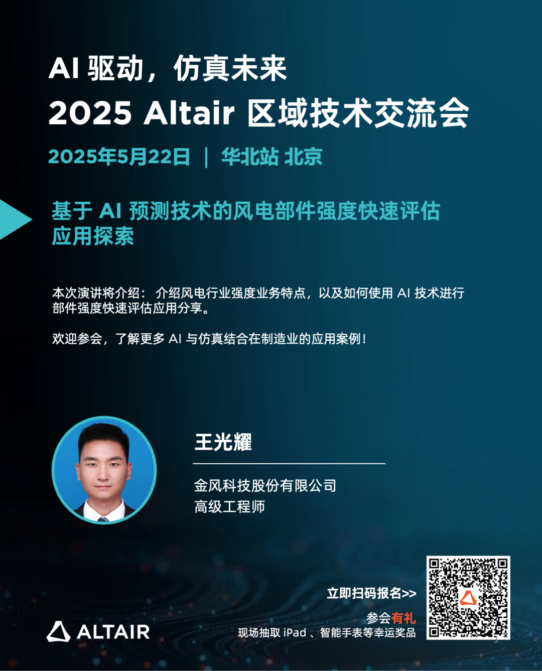 Last Call丨精彩嘉宾阵容，完整日程揭秘！2025 Altair 区域技术交流会华北站的图4