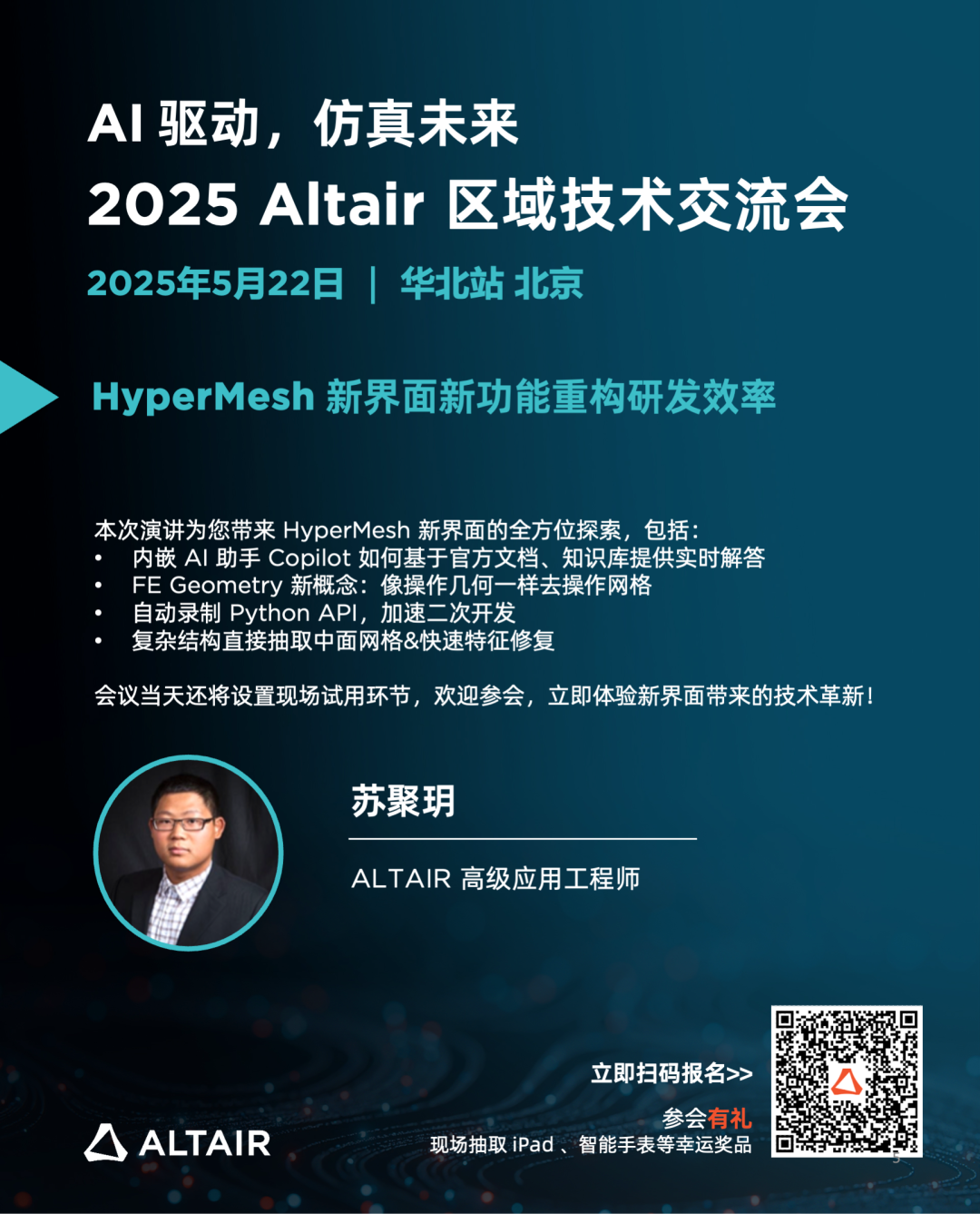 Last Call丨精彩嘉宾阵容，完整日程揭秘！2025 Altair 区域技术交流会华北站的图6