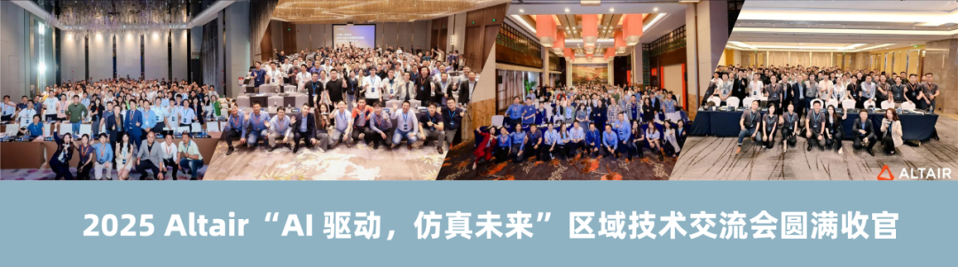 回看限时上线！2025 Altair 区域技术交流会精彩演讲回播来啦的图4
