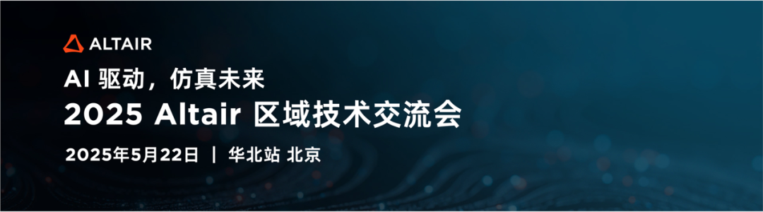 2025 Altair 區域技術交流會華北站，精彩日程出爐！的圖1