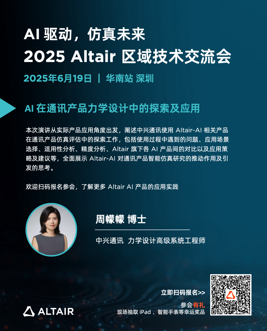 華南會議｜嘉賓陣容揭秘，邀您共享 2025 Altair 區(qū)域技術(shù)大會華南站的圖3