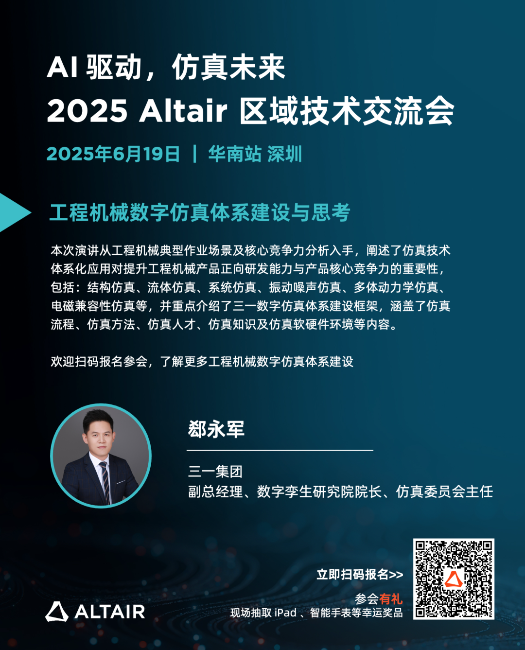 華南會議｜嘉賓陣容揭秘，邀您共享 2025 Altair 區(qū)域技術(shù)大會華南站的圖2