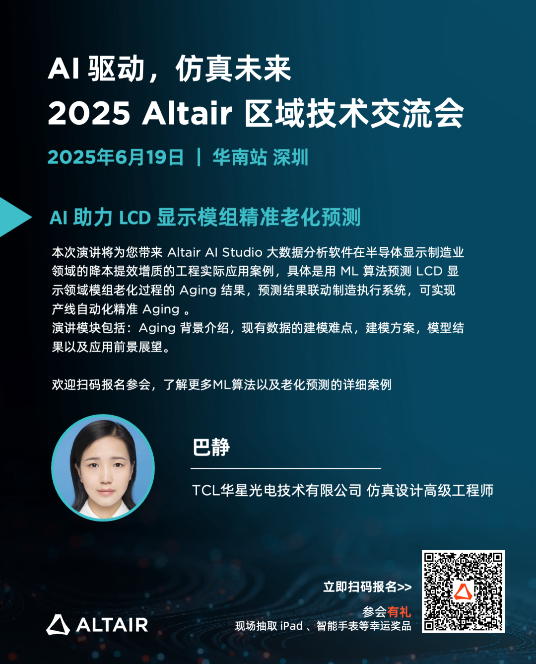 華南會議｜嘉賓陣容揭秘，邀您共享 2025 Altair 區(qū)域技術(shù)大會華南站的圖4