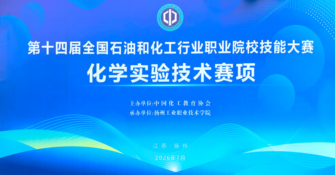 以技赋能，以赛砺才｜美谱达助力第十四届全国石化职业技能大赛