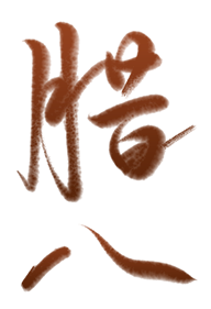 国旗下的故事 | 飘香腊八 温暖传承-幼师课件网第17张图片