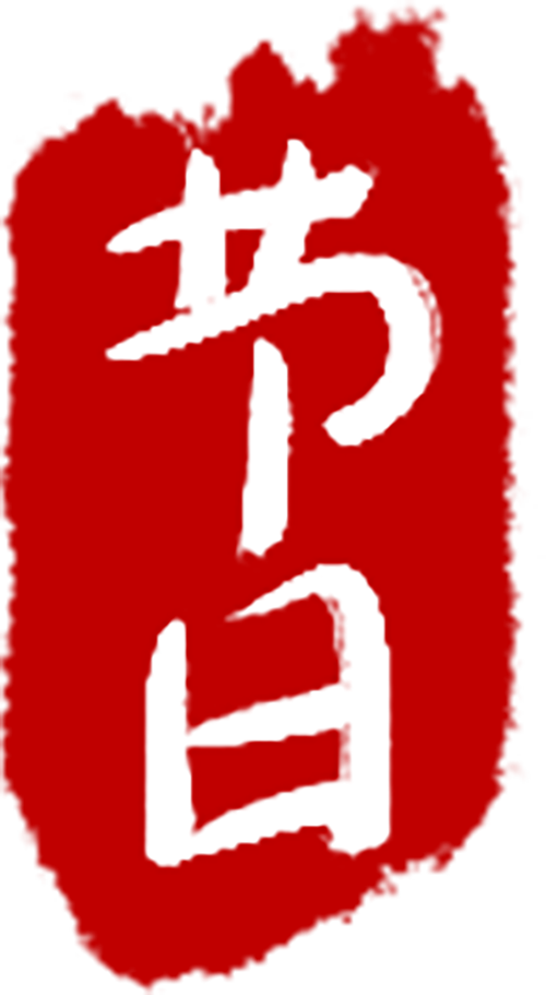 国旗下的故事 | 飘香腊八 温暖传承-幼师课件网第20张图片